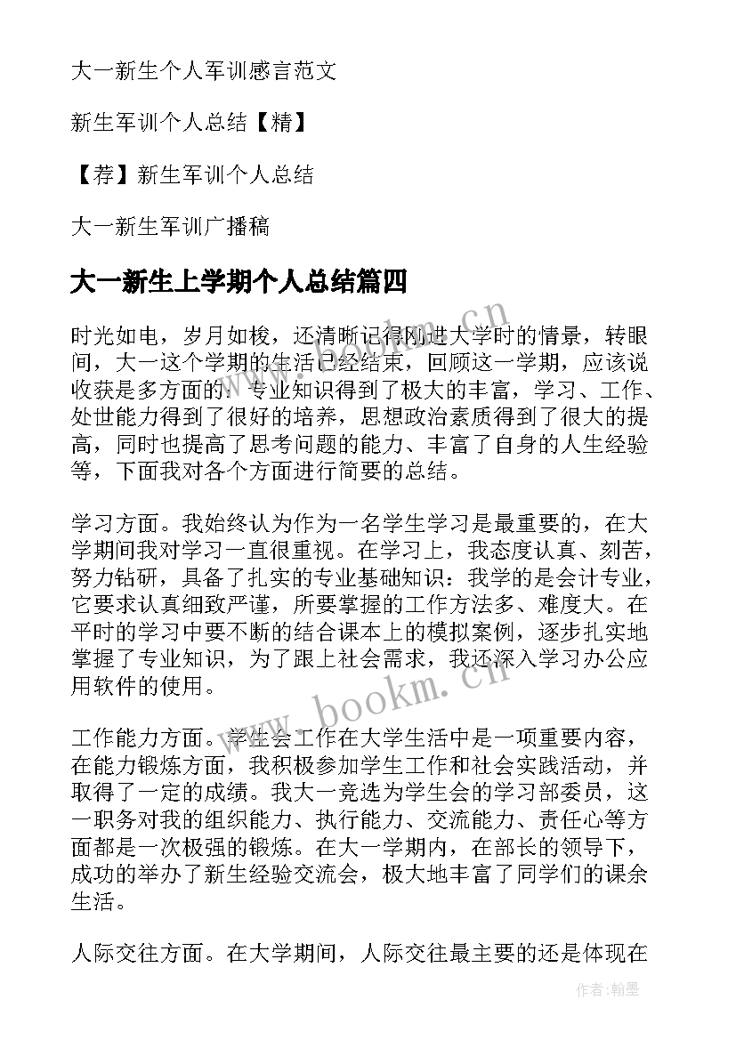 大一新生上学期个人总结(模板6篇)