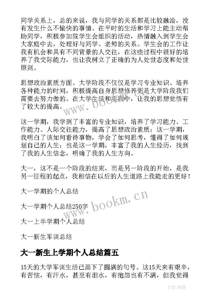 大一新生上学期个人总结(模板6篇)