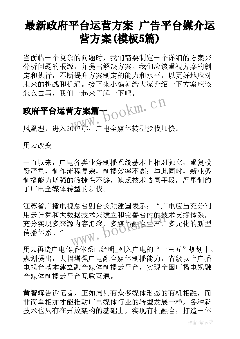 最新政府平台运营方案 广告平台媒介运营方案(模板5篇)