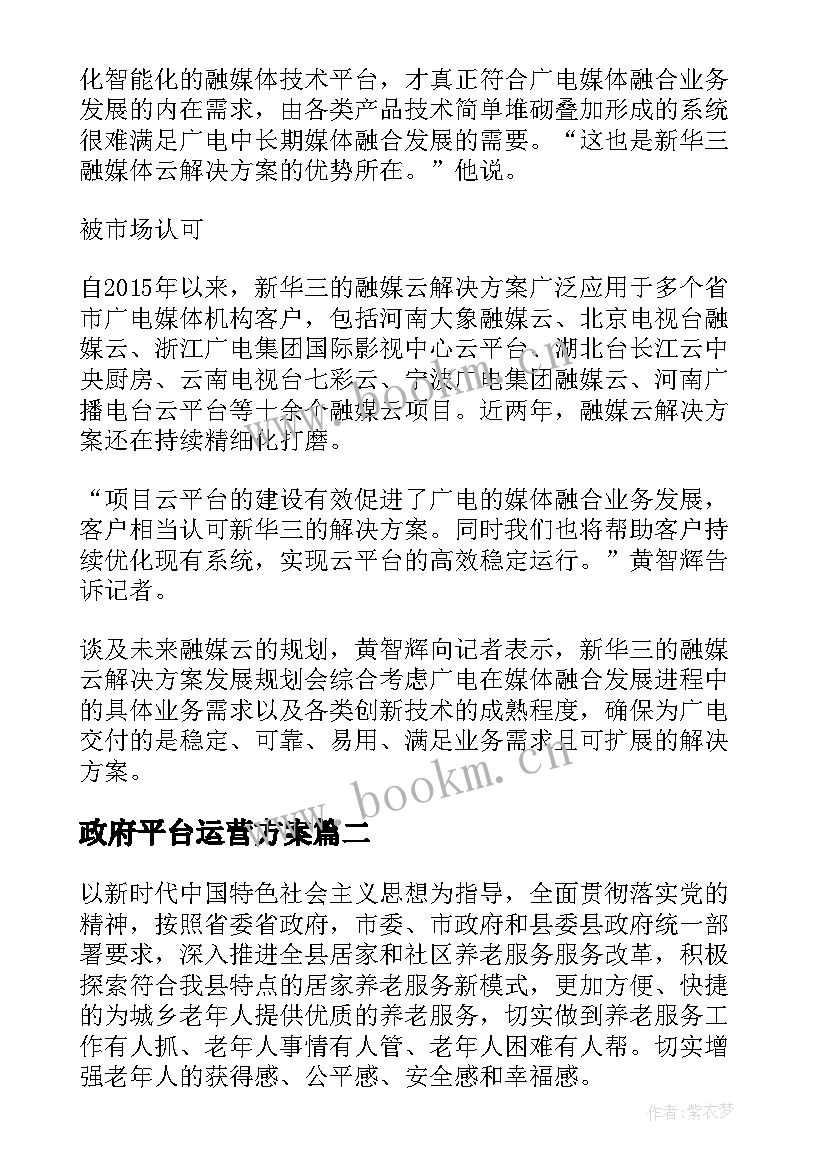 最新政府平台运营方案 广告平台媒介运营方案(模板5篇)