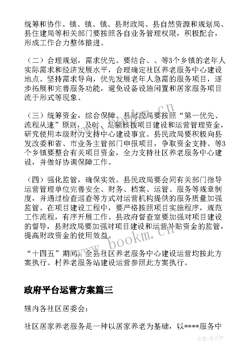 最新政府平台运营方案 广告平台媒介运营方案(模板5篇)