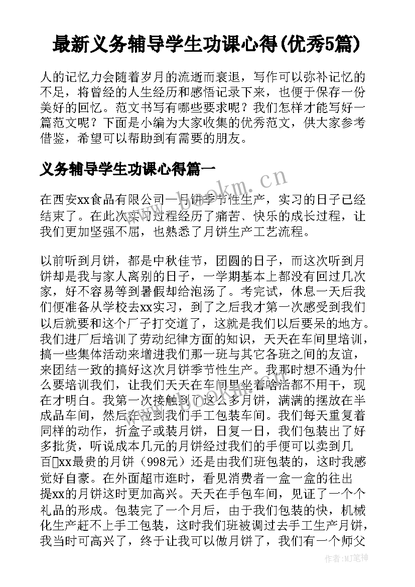 最新义务辅导学生功课心得(优秀5篇)