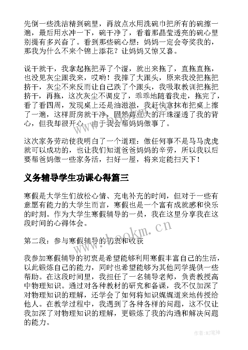 最新义务辅导学生功课心得(优秀5篇)