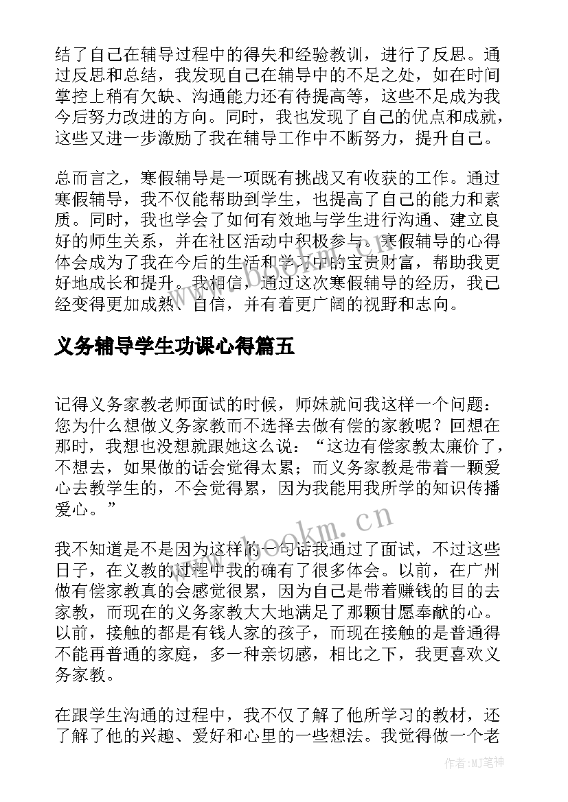 最新义务辅导学生功课心得(优秀5篇)