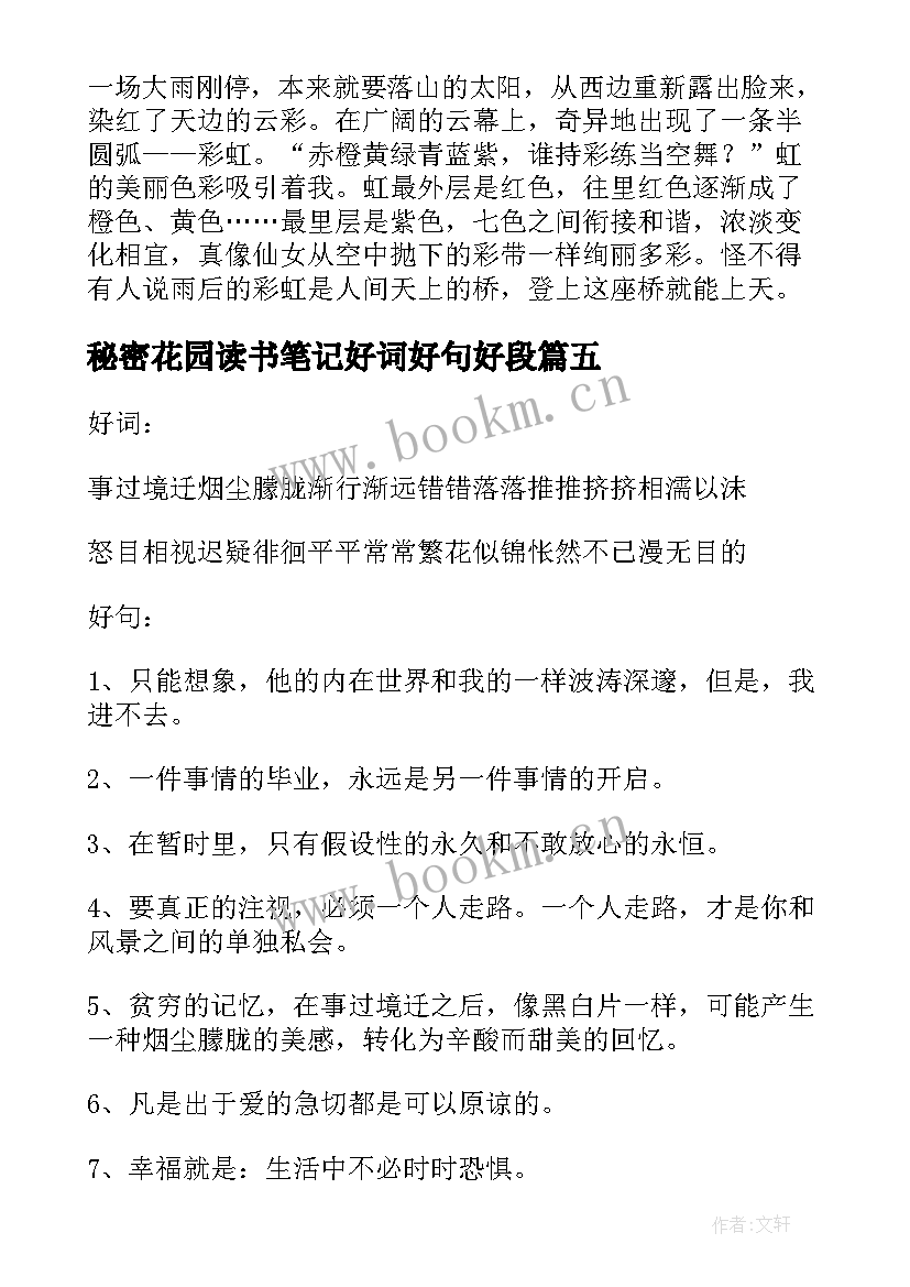 最新秘密花园读书笔记好词好句好段 读书笔记的好词好句(实用6篇)