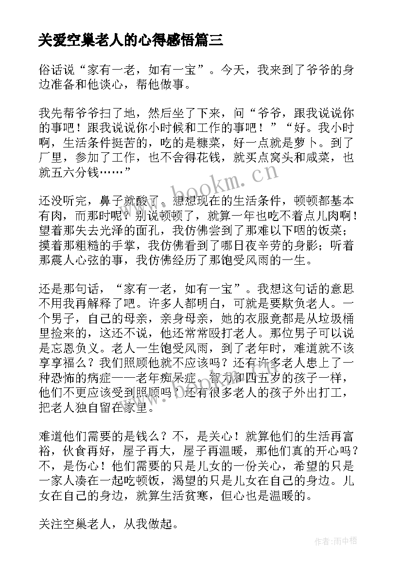 关爱空巢老人的心得感悟(精选5篇)