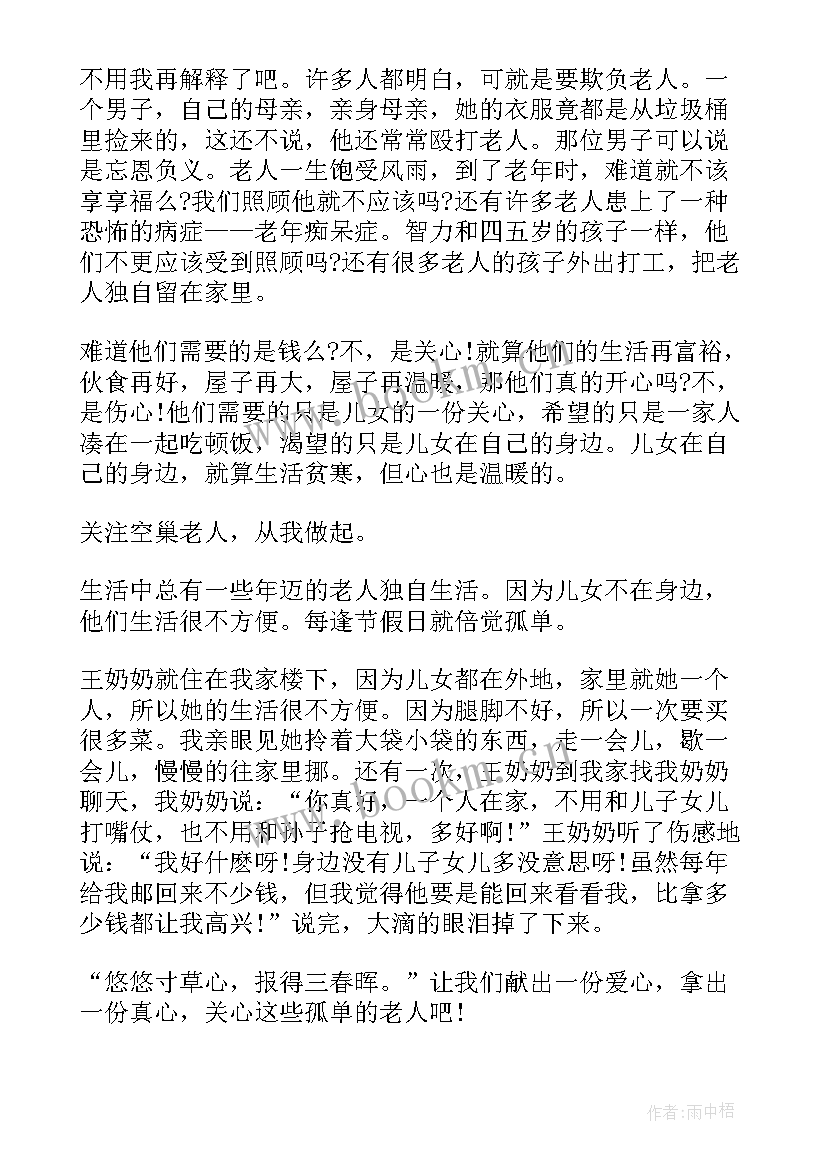 关爱空巢老人的心得感悟(精选5篇)