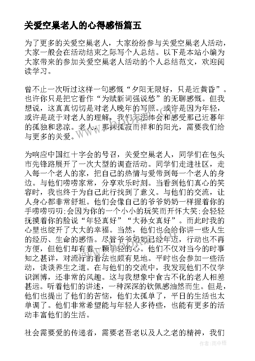 关爱空巢老人的心得感悟(精选5篇)