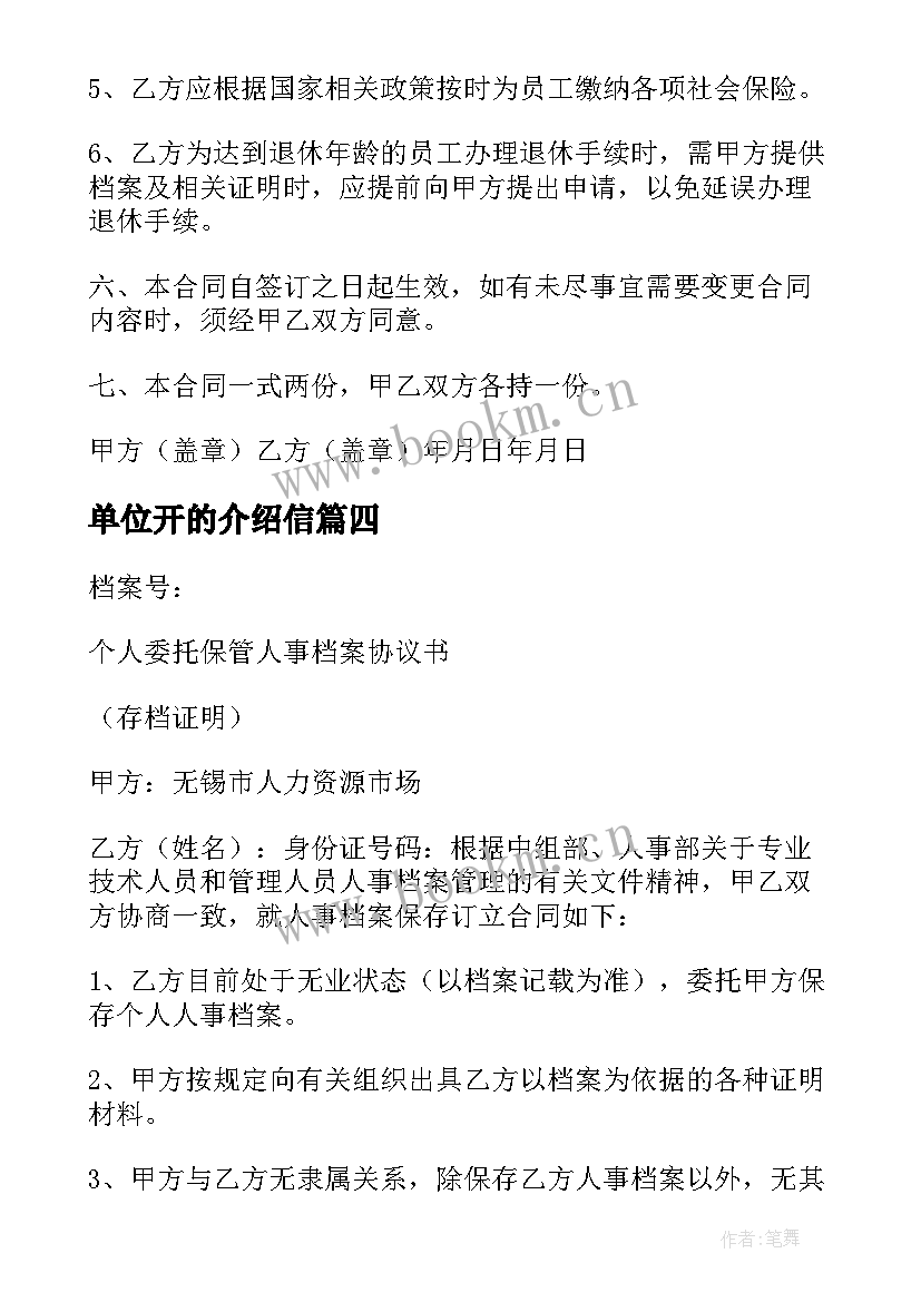 最新单位开的介绍信(优质5篇)