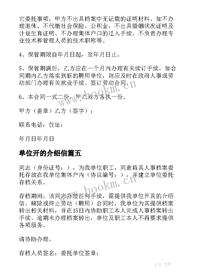 最新单位开的介绍信(优质5篇)