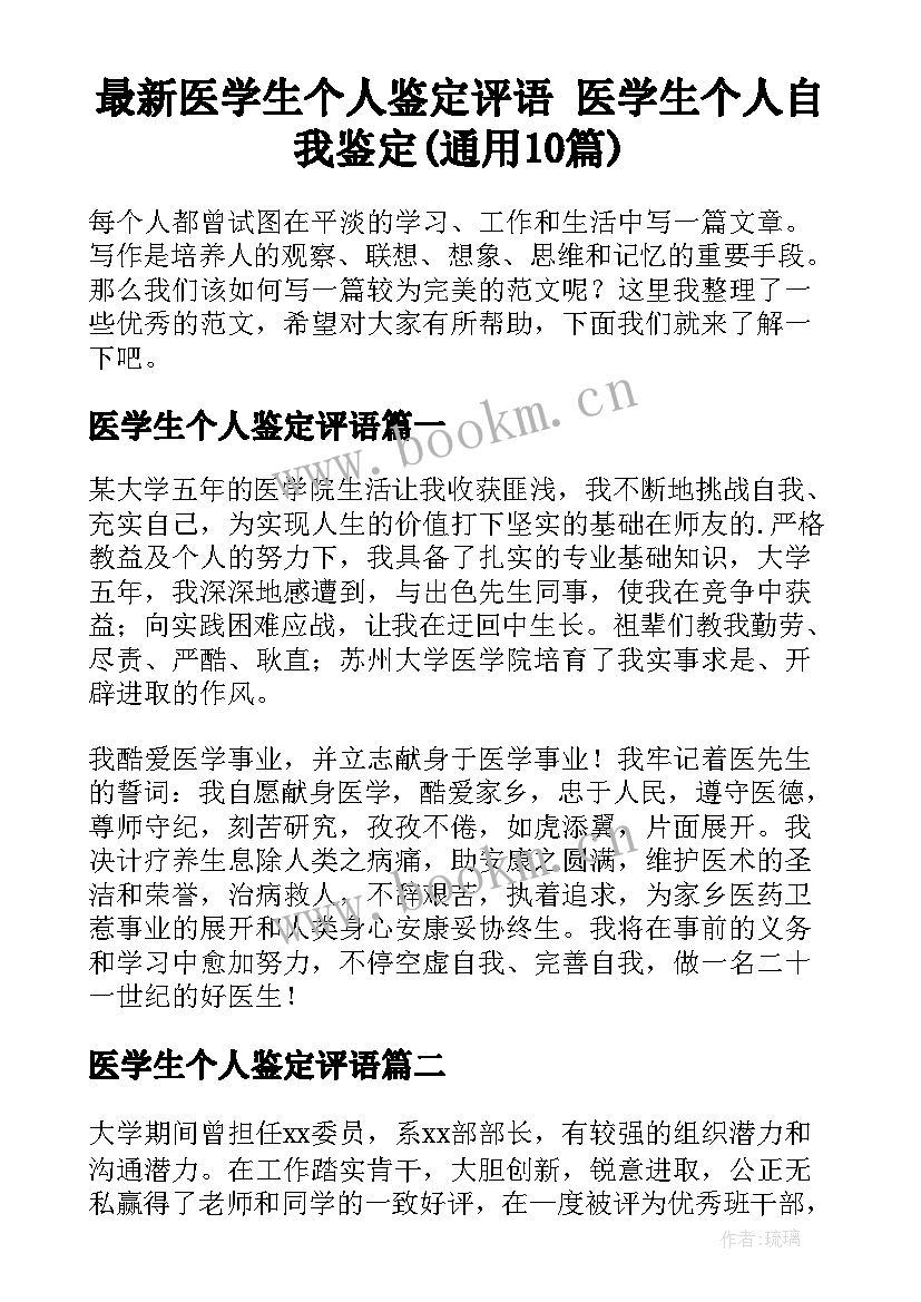 最新医学生个人鉴定评语 医学生个人自我鉴定(通用10篇)