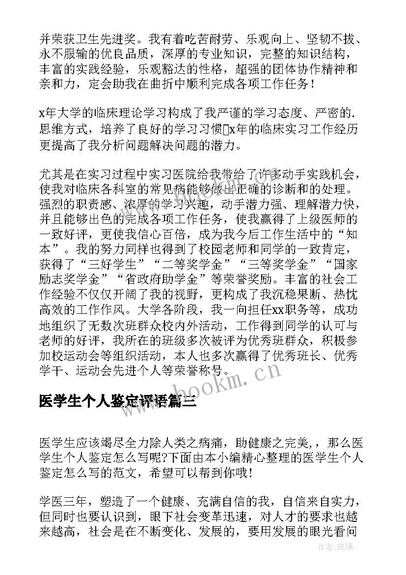 最新医学生个人鉴定评语 医学生个人自我鉴定(通用10篇)