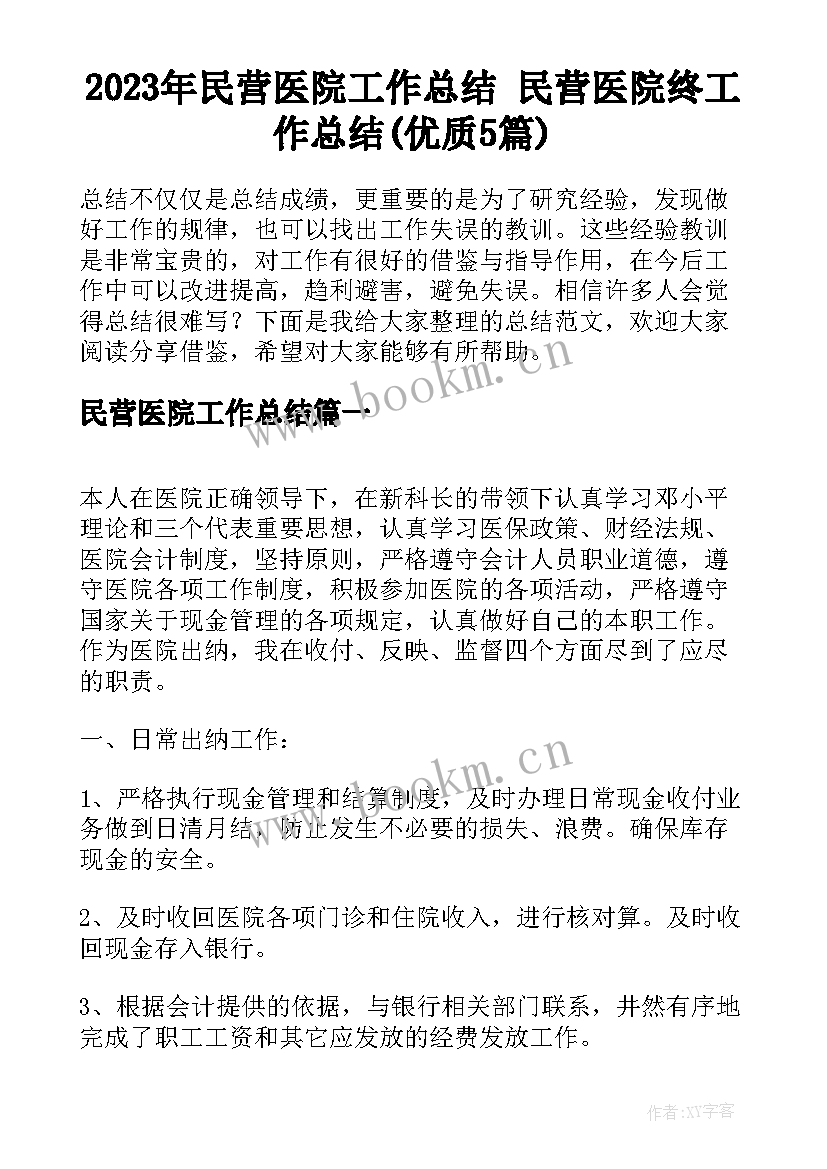 2023年民营医院工作总结 民营医院终工作总结(优质5篇)