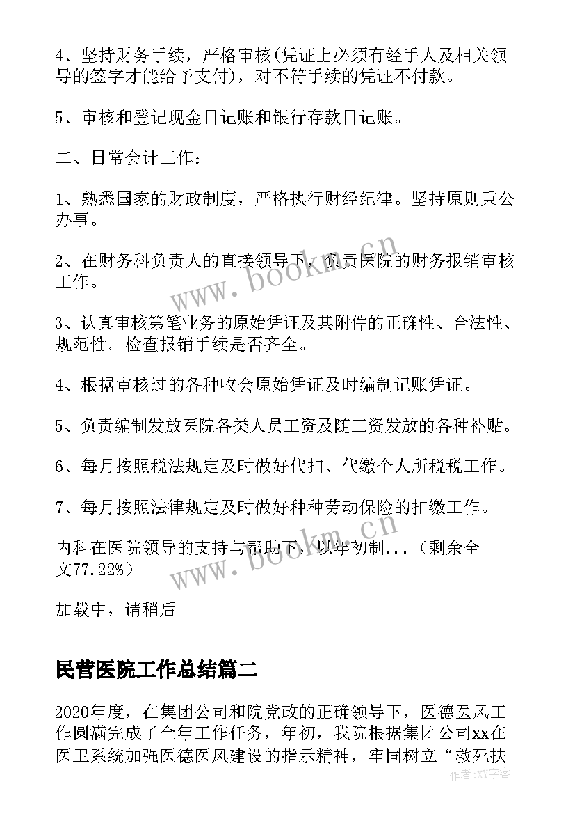 2023年民营医院工作总结 民营医院终工作总结(优质5篇)