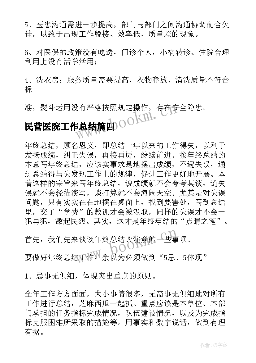 2023年民营医院工作总结 民营医院终工作总结(优质5篇)