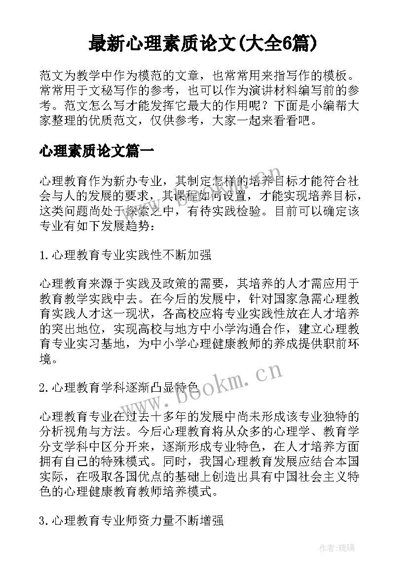 最新心理素质论文(大全6篇)