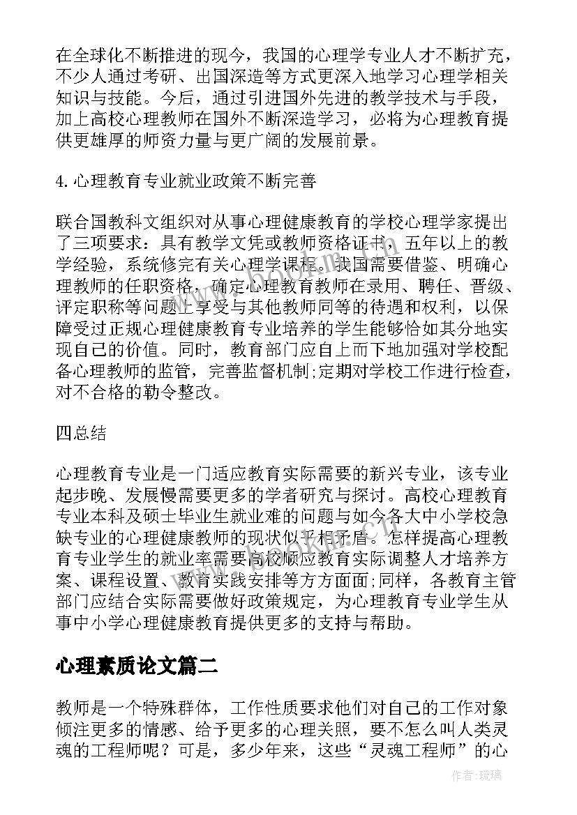 最新心理素质论文(大全6篇)