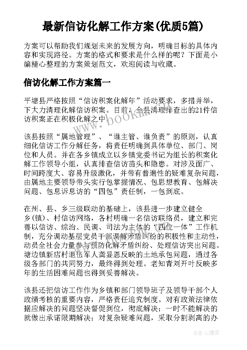 最新信访化解工作方案(优质5篇)