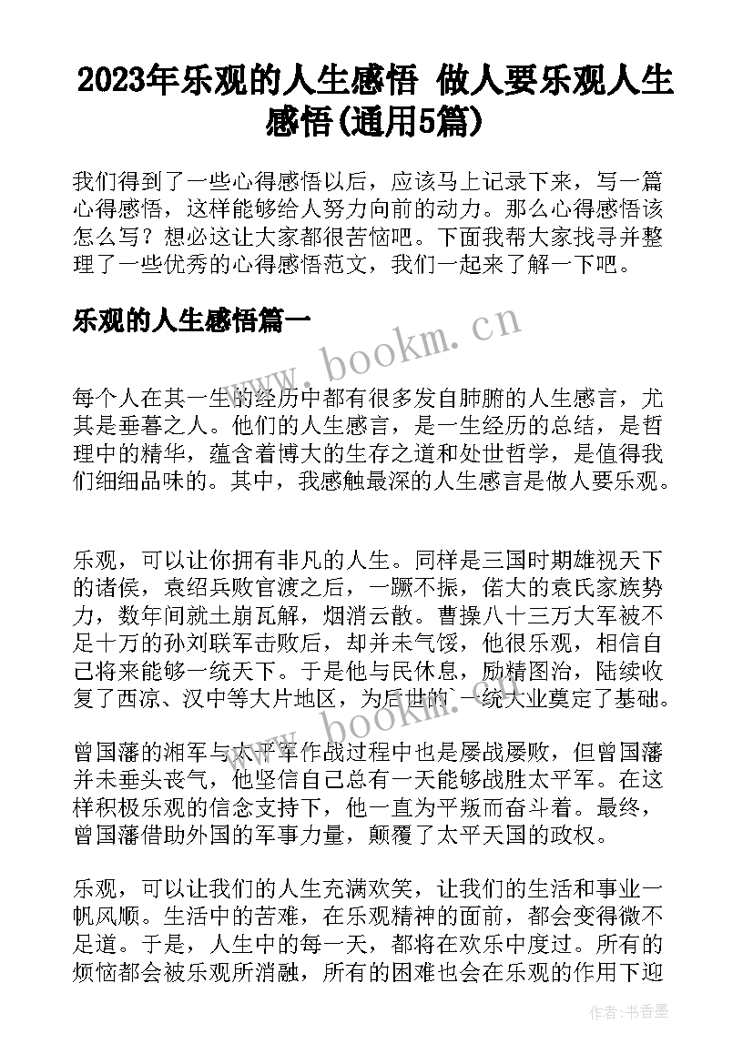 2023年乐观的人生感悟 做人要乐观人生感悟(通用5篇)