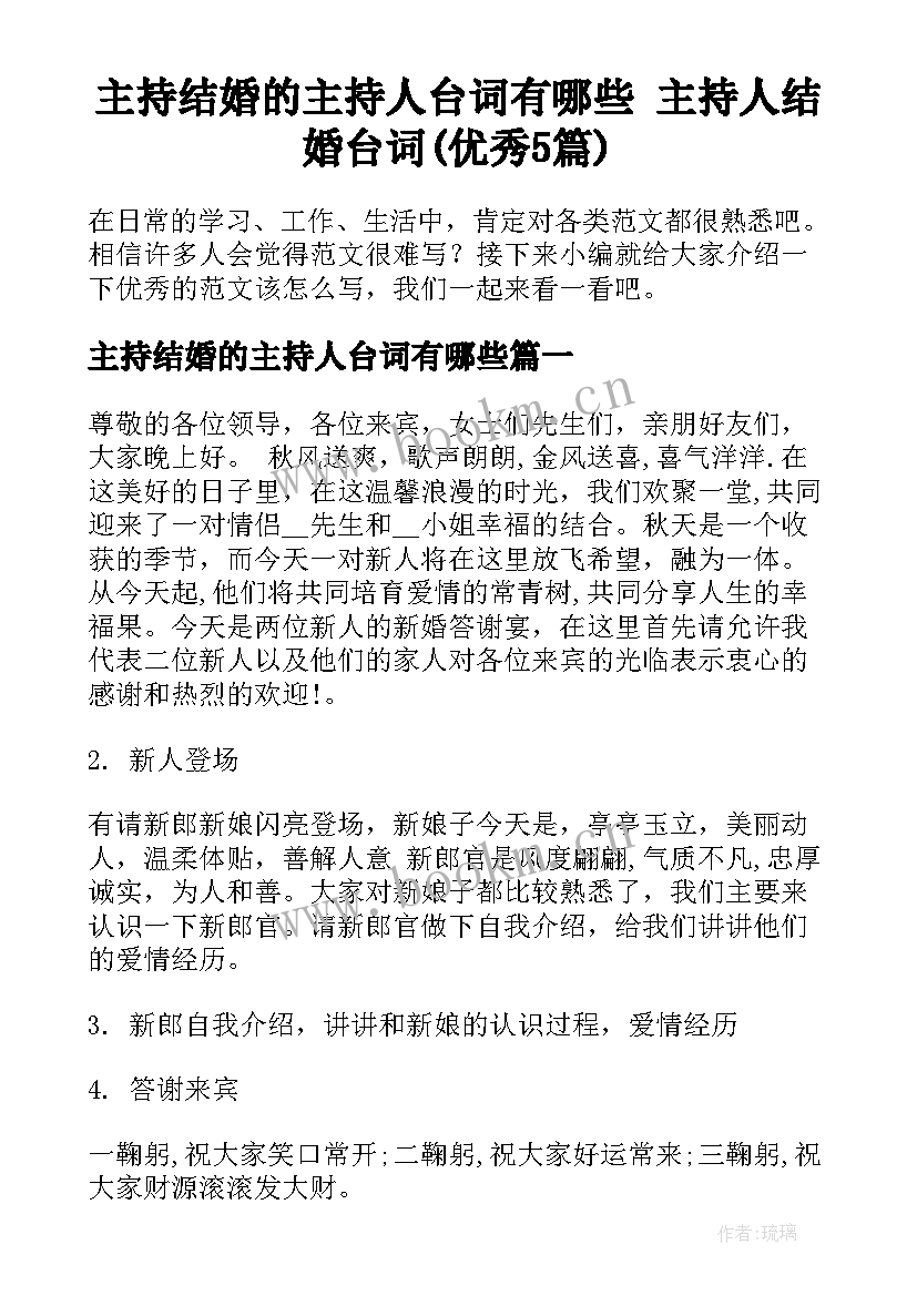 主持结婚的主持人台词有哪些 主持人结婚台词(优秀5篇)