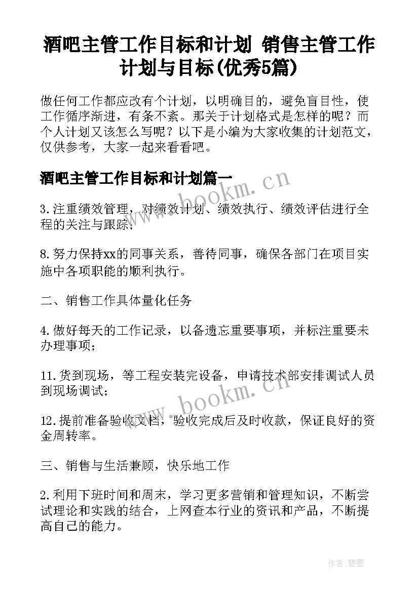 酒吧主管工作目标和计划 销售主管工作计划与目标(优秀5篇)