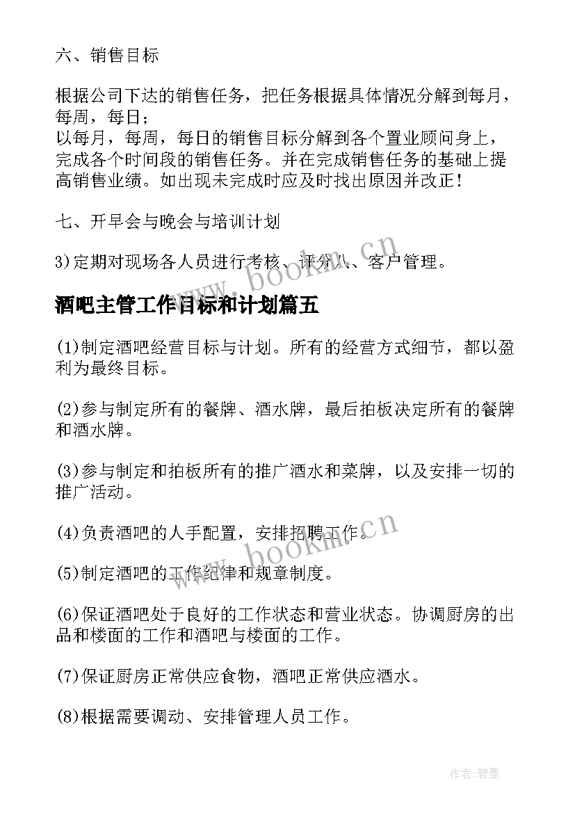 酒吧主管工作目标和计划 销售主管工作计划与目标(优秀5篇)