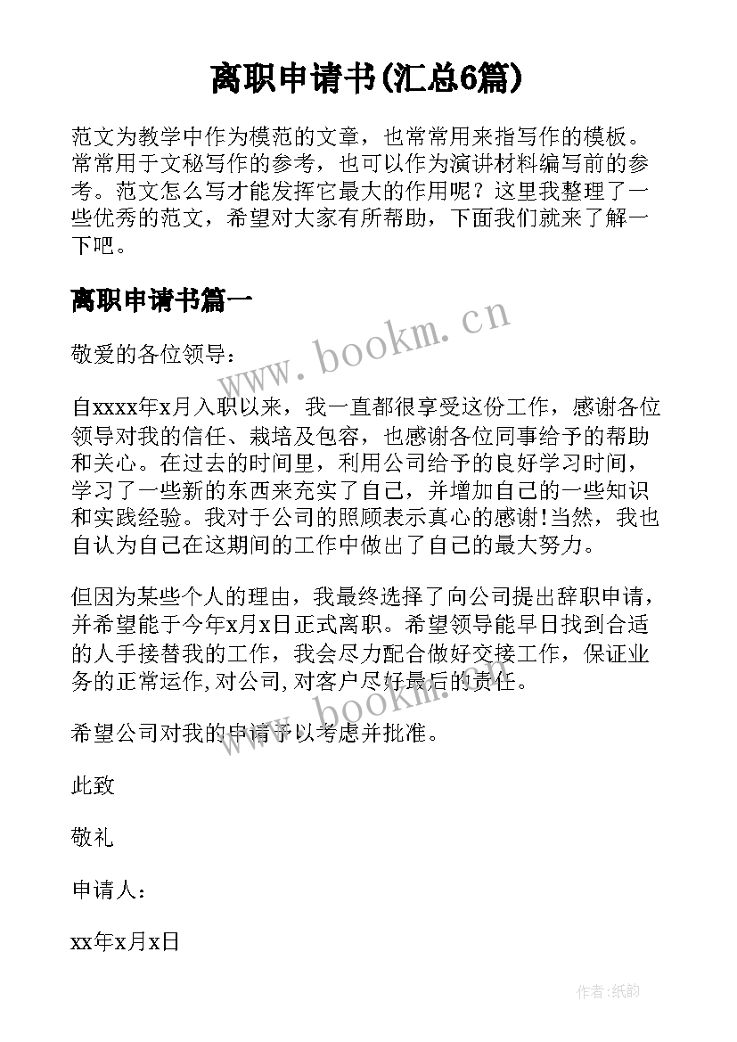 离职申请书(汇总6篇)