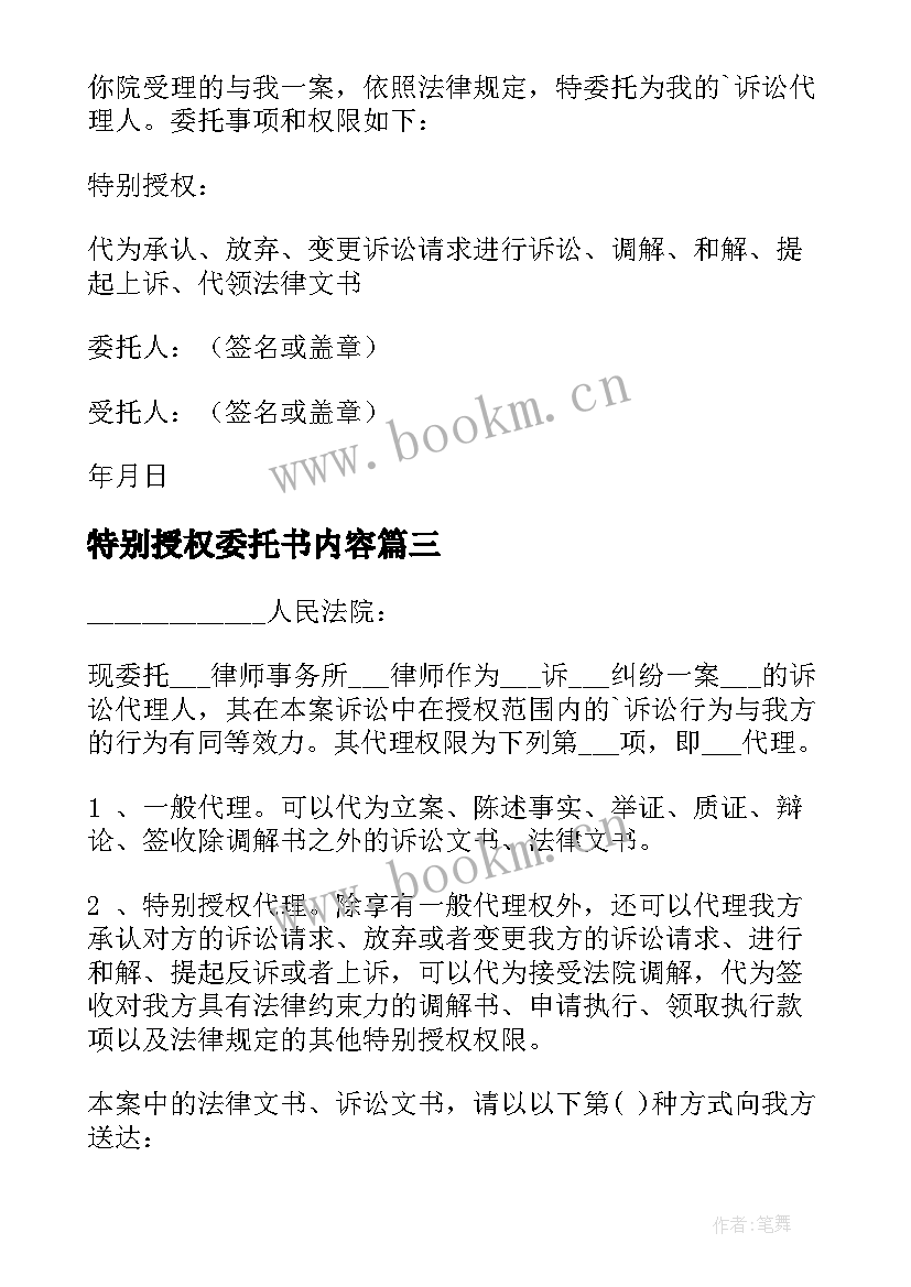 2023年特别授权委托书内容 特别授权委托书(优质10篇)