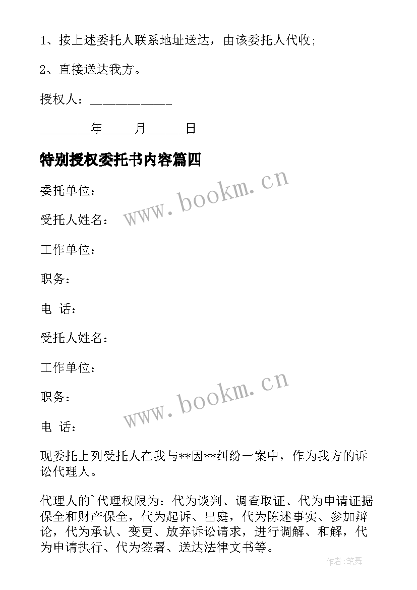 2023年特别授权委托书内容 特别授权委托书(优质10篇)