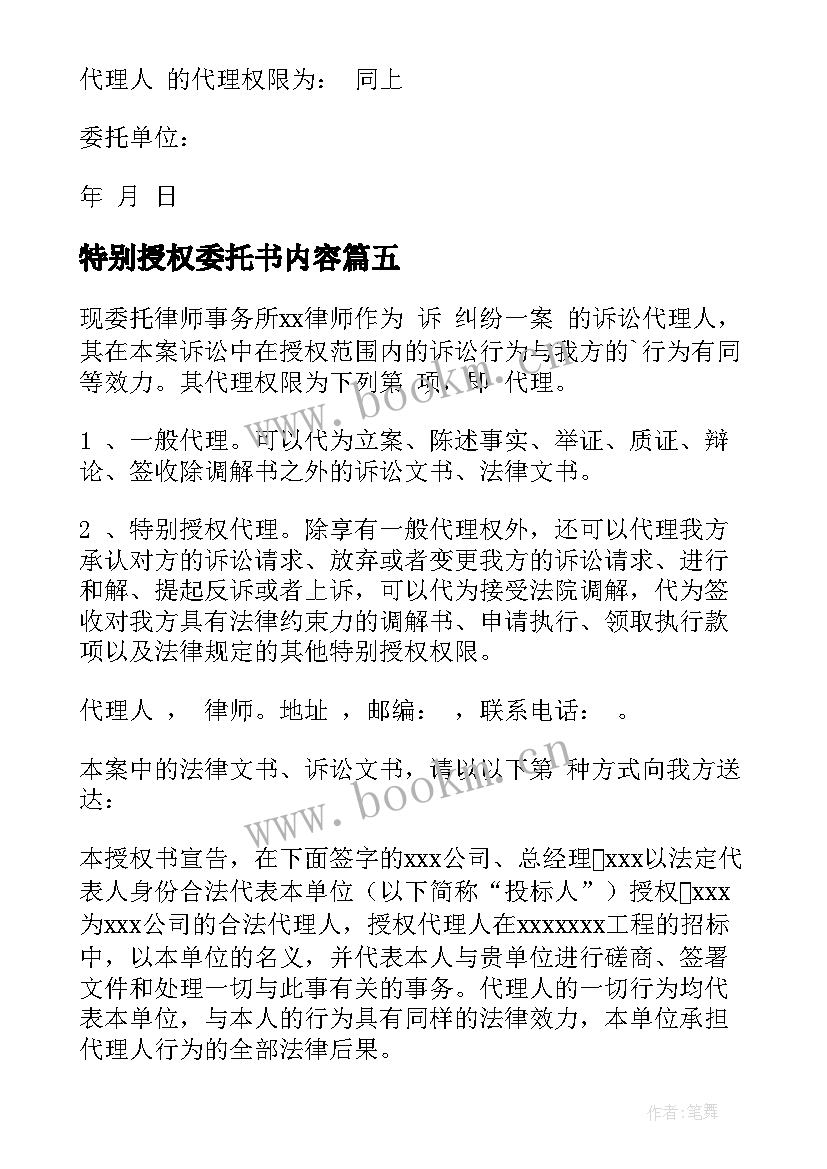 2023年特别授权委托书内容 特别授权委托书(优质10篇)