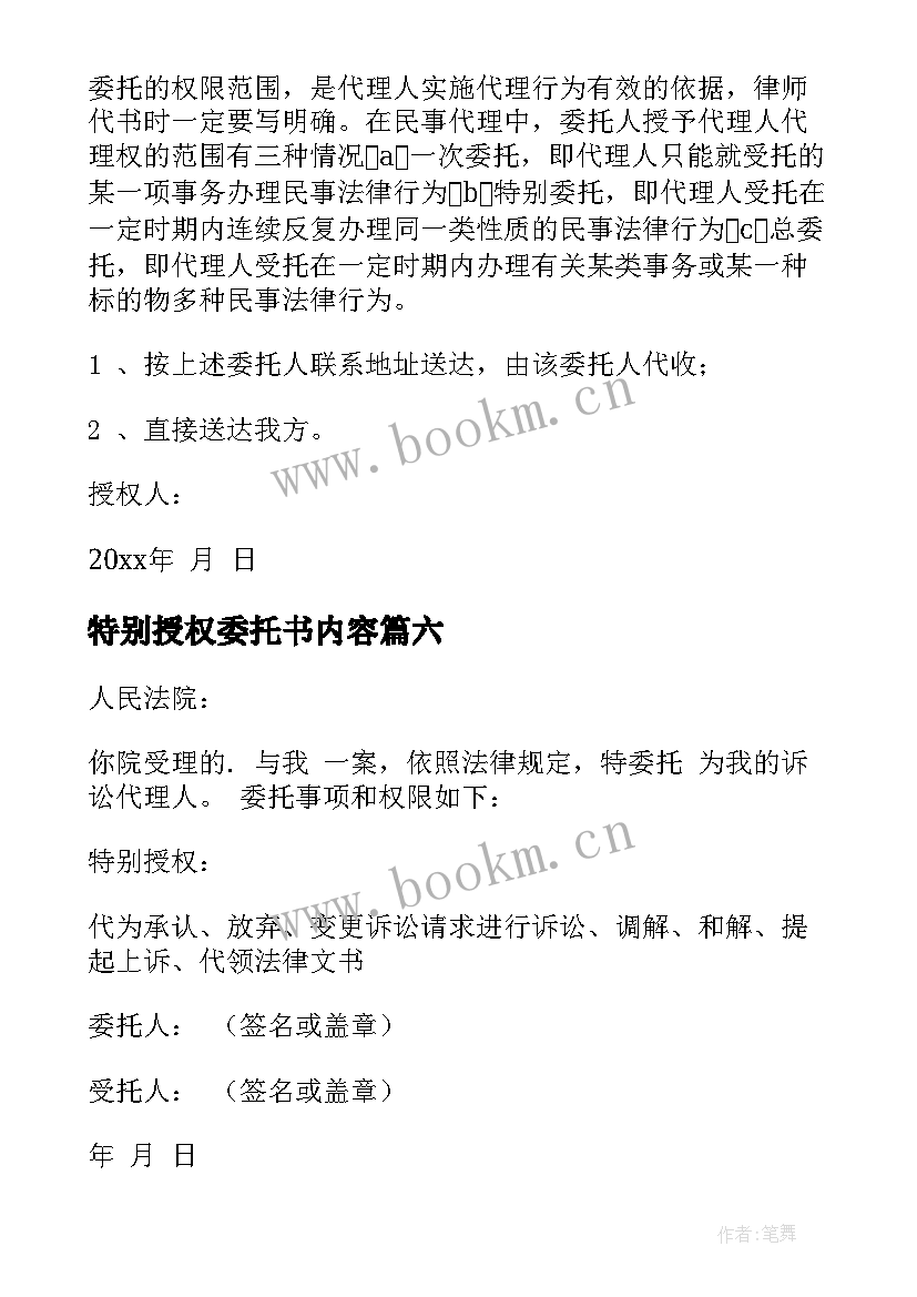 2023年特别授权委托书内容 特别授权委托书(优质10篇)