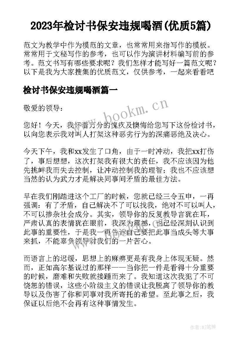 2023年检讨书保安违规喝酒(优质5篇)