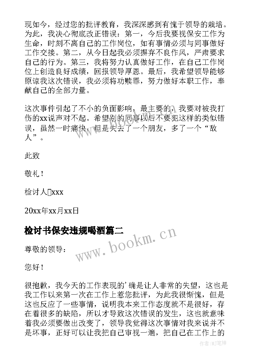 2023年检讨书保安违规喝酒(优质5篇)