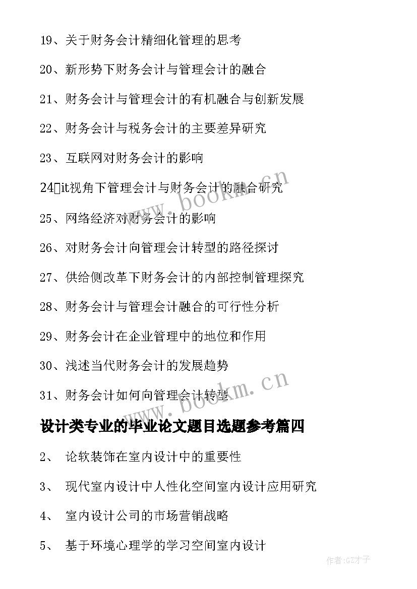 最新设计类专业的毕业论文题目选题参考 会计专业毕业论文选题题目参考(优质5篇)