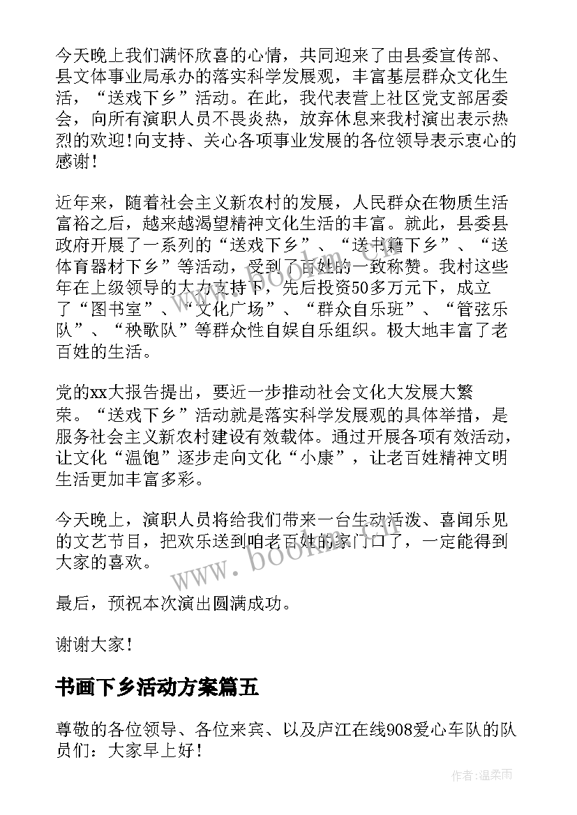 2023年书画下乡活动方案(优质5篇)