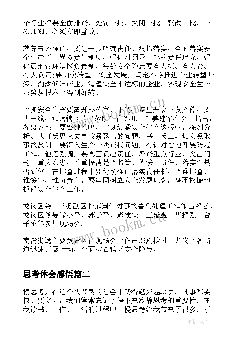 2023年思考体会感悟(汇总5篇)