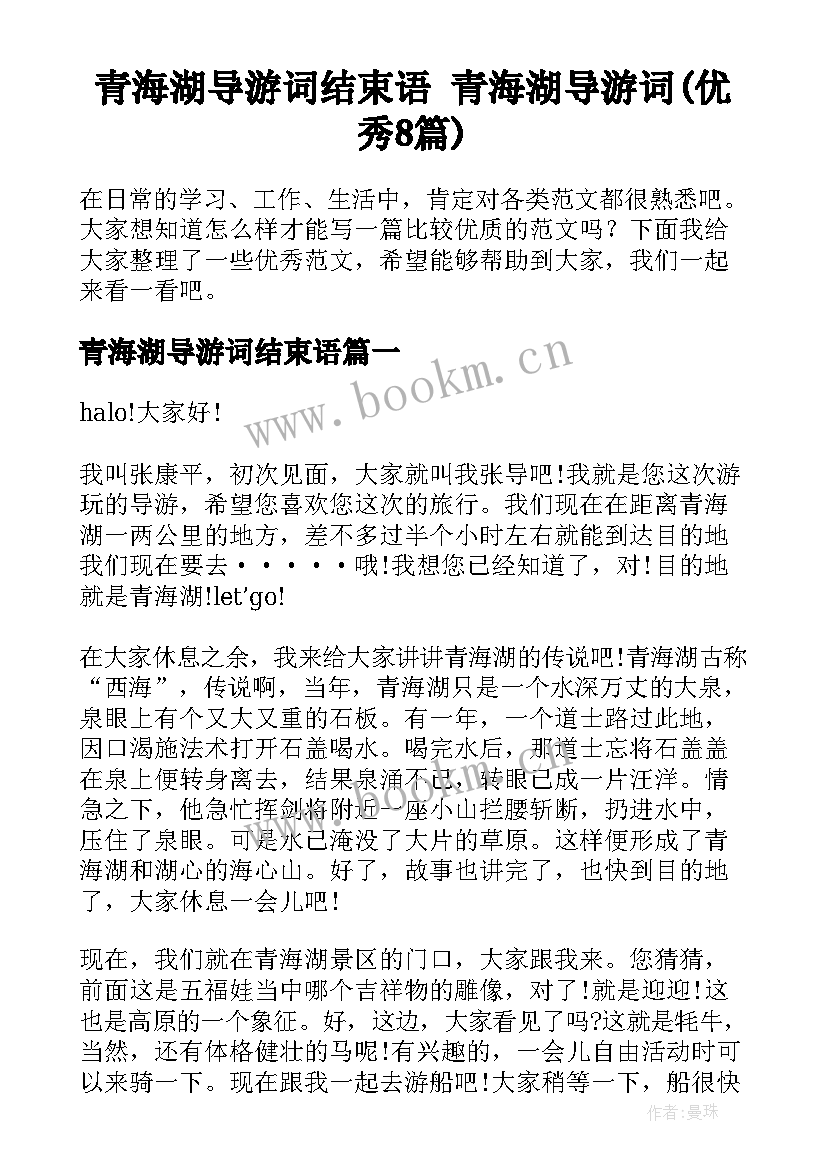 青海湖导游词结束语 青海湖导游词(优秀8篇)