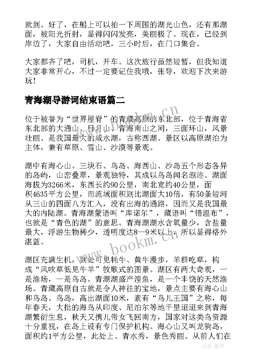 青海湖导游词结束语 青海湖导游词(优秀8篇)