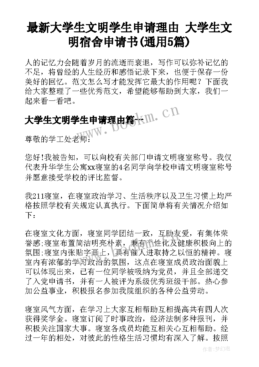 最新大学生文明学生申请理由 大学生文明宿舍申请书(通用5篇)