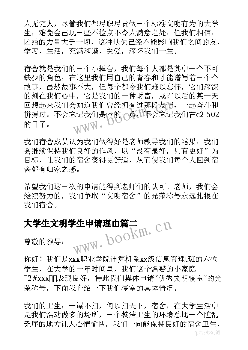 最新大学生文明学生申请理由 大学生文明宿舍申请书(通用5篇)