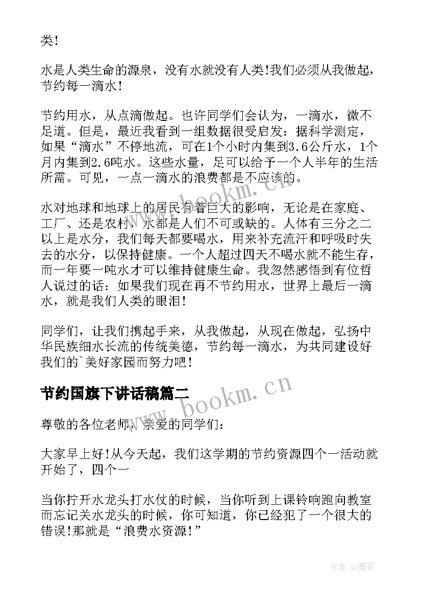 2023年节约国旗下讲话稿 国旗下讲话稿(优秀9篇)