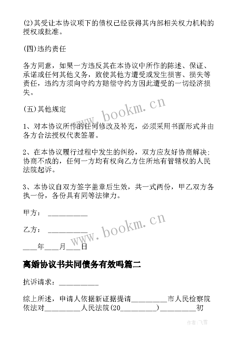 离婚协议书共同债务有效吗 债权债务无离婚协议书(通用7篇)