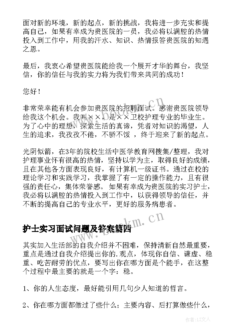 护士实习面试问题及答案(通用9篇)