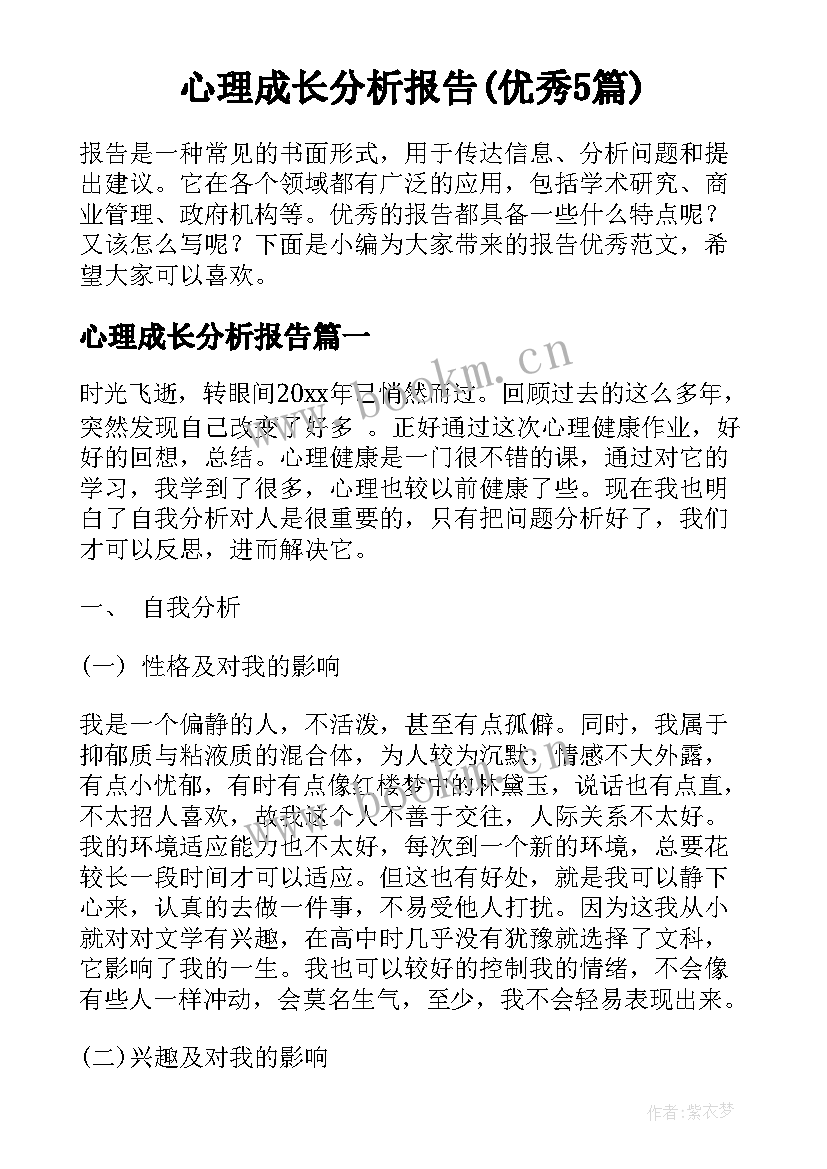 心理成长分析报告(优秀5篇)