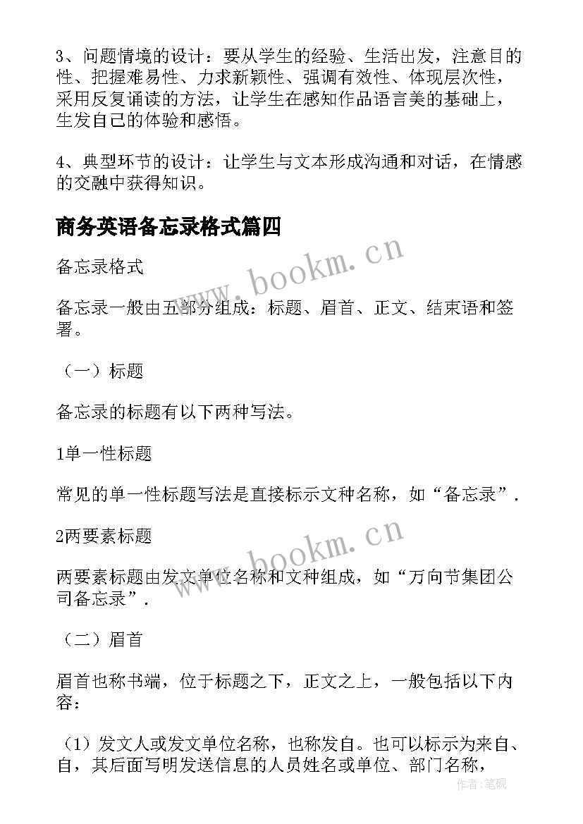 最新商务英语备忘录格式 昆虫备忘录教学反思(实用10篇)