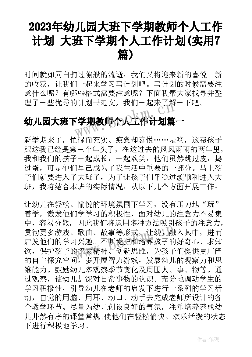 2023年幼儿园大班下学期教师个人工作计划 大班下学期个人工作计划(实用7篇)