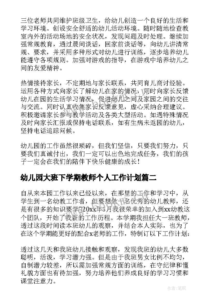 2023年幼儿园大班下学期教师个人工作计划 大班下学期个人工作计划(实用7篇)