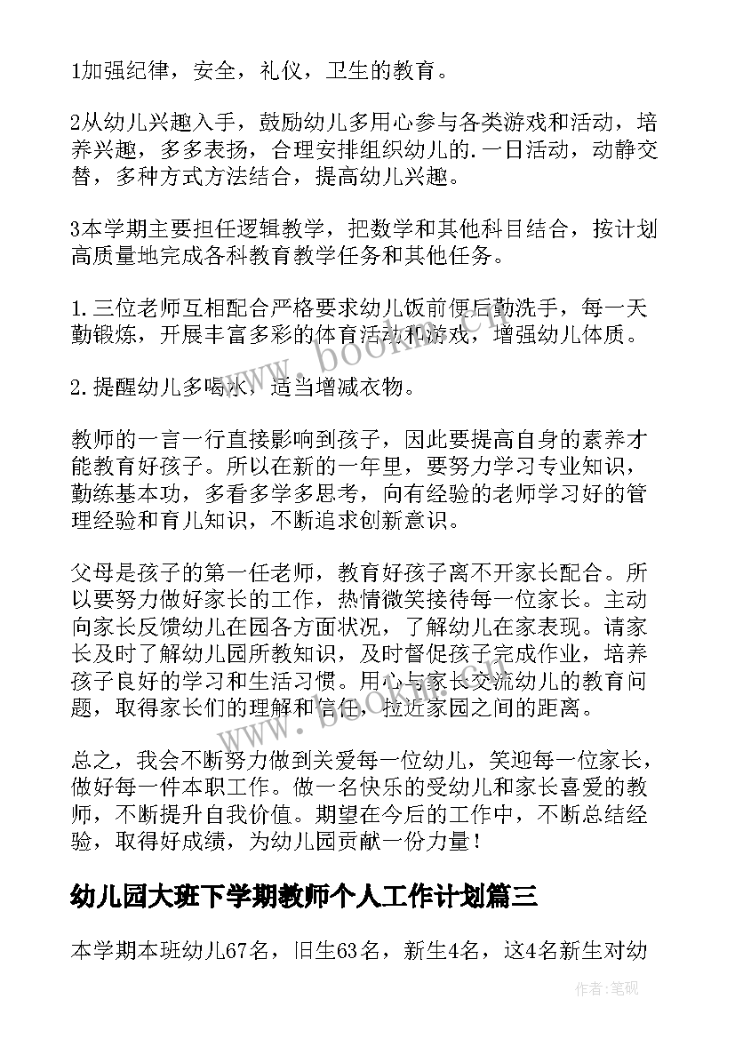 2023年幼儿园大班下学期教师个人工作计划 大班下学期个人工作计划(实用7篇)