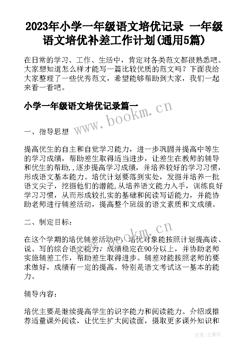 2023年小学一年级语文培优记录 一年级语文培优补差工作计划(通用5篇)