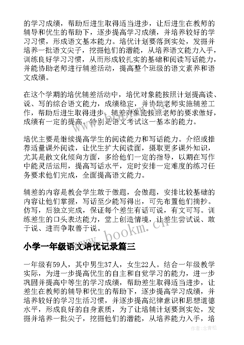 2023年小学一年级语文培优记录 一年级语文培优补差工作计划(通用5篇)